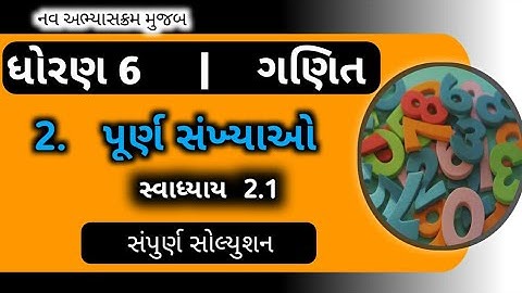 ધોરણ 6 ગણિત પ્રકરણ 2 પૂર્ણ સંખ્યાઓ સ્વાધ્યાય 2.1 | dhoran 6 ganit ch 2 svadhyay 2.1  | EduTarget