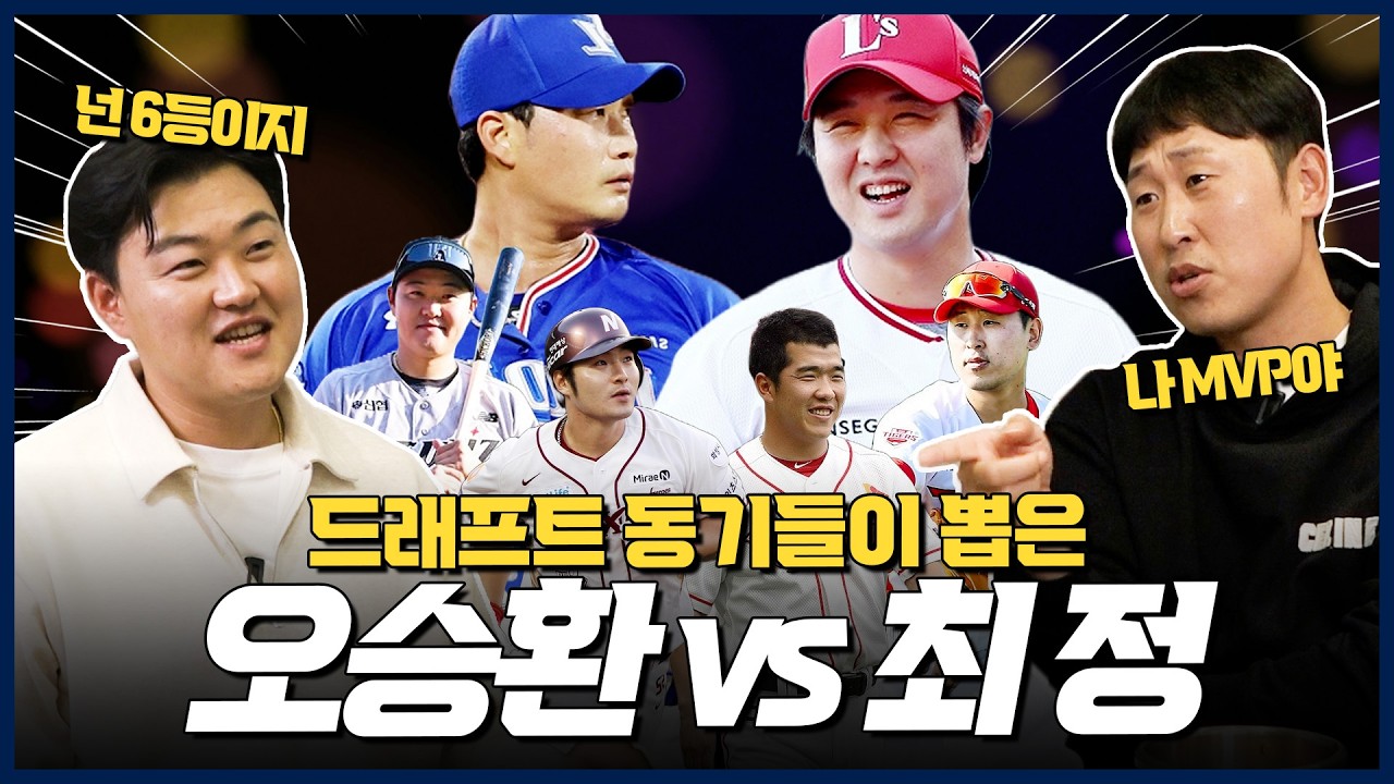 2005년 신인 드래프트 최고의 아웃풋? 1순위 후보선수: 오승환 최정 정근우 박병호 오재일 윤석민 | 사이버 윤석민 Ep.오재일-2