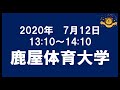 体育・スポーツ系大学参加オンライン説明会2020（鹿屋体育大学）