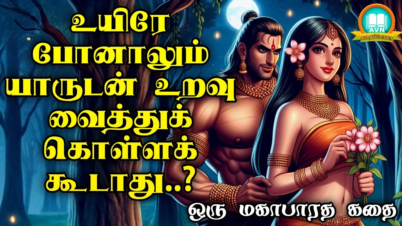 உயிரே போனாலும் யாருடன் உறவு வைத்துக்கொள்ளக்கூடாது - Mahabharatham unknown stories - AVN kadhaippoma
