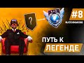 ПУТЬ К ЛЕГЕНДЕ #8 - STANDOFF 2 / УХОЖУ В КИБЕРСПОРТ?