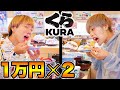 どっちが先に１万円使い切ることができるか！？【くら寿司】