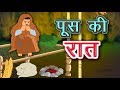 पूस की रात | Push ki Raat | Munshi Premchand | Hindi Kahani | Kidda TV