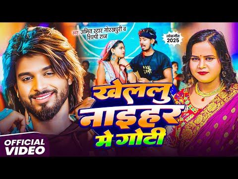#Video | खेलेलु नाइहर मे गोटी | #Amit Star Gorkhpuri & #Shilpi Raj | New Bhojpuri Song 2025