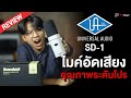 ไมค์ Dynamic ที่ถูกออกแบบมาสำหรับชาว Podcast และคนทำเพลง | Universal Audio SD-1
