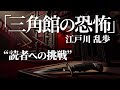 朗読：江戸川乱歩「三角館の恐怖」