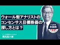 ウォール街のアナリストのコンセンサス目標株価の探し方とは？ハッチ（岡元兵八郎）の米国株マーケットセミナー（2021.04.22）