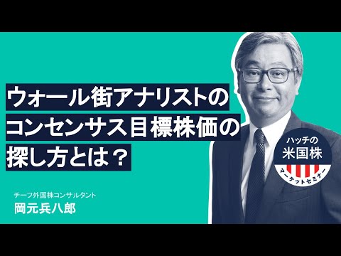 ウォール街のアナリストのコンセンサス目標株価の探し方とは？ハッチ（岡元兵八郎）の米国株マーケットセミナー（2021.04.22）