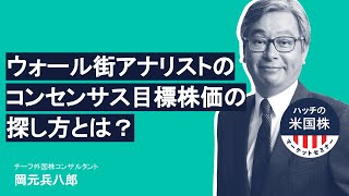 ウォール街のアナリストのコンセンサス目標株価の探し方とは ハッチの米国株 マーケットセミナー マネクリ マネックス証券のお金と投資のオウンドメディア