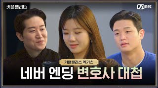 [커플팰리스/엑기스] 네버 엔딩 변호사 대첩 | 매주 화요일 밤 10시 본방송