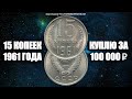Куплю монету 15 копеек 1961 года за 100 000 рублей. Вся правда про дорогие и ценные монеты СССР