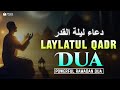 Laylatul Qadr Dua اللهم إنك عفو تحب العفو فاعف عني Most Powerful Ramadan Night Dua 2026 Laylatul Qadr Dua اللهم إنك عفو تحب العفو فاعف عني Most Powerful Ramadan Night Dua 2026