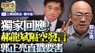 獨家：郭正亮回應郝龍斌! #郭正亮 #郝龍斌 #三妹 #國民黨 #選舉 #鄭麗文 
