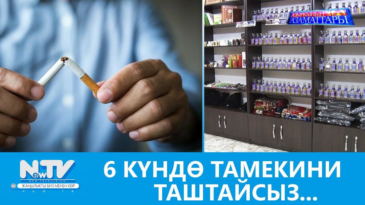 NewTV// 6 КҮНДӨ ТАМЕКИНИ ТАШТАЙСЫЗ... \\ АЗЫРКЫНЫН АЗАМАТТАРЫ