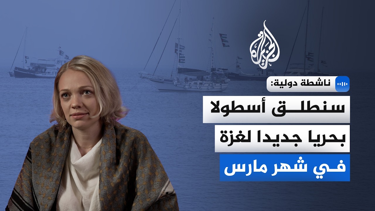 ناشطة دولية للجزيرة: سنطلق أسطولا بحريا جديدا لغزة في شهر مارس