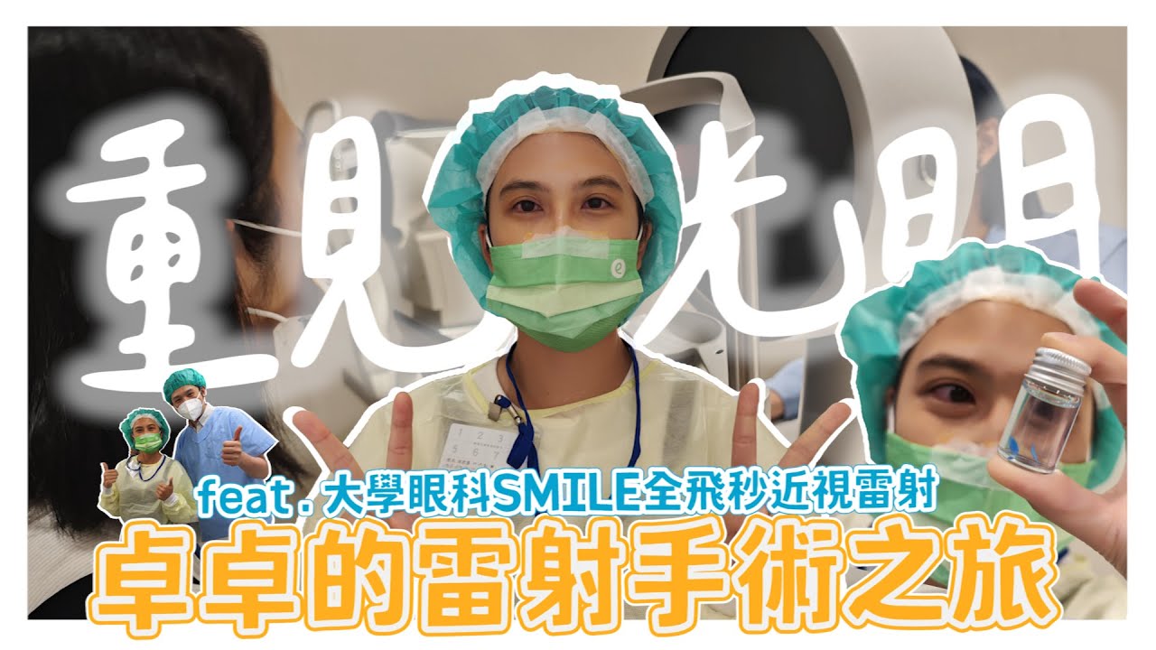 【全飛秒雷射近視全記錄】重見光明之大學眼科全飛秒雷射近視手術　術後半年心得