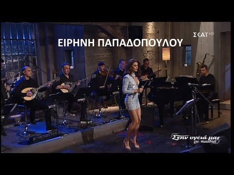 ♫ Ειρήνη Παπαδοπούλου - Ποτ πουρί (Στην υγειά μας) {30/3/2019}