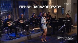 Video thumbnail of "♫ Ειρήνη Παπαδοπούλου - Ποτ πουρί (Στην υγειά μας) {30/3/2019}"