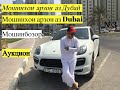 Мошинбозори  Дубай / Tранспортировкаи мошин аз Dubai ба точикистон ва СНГ