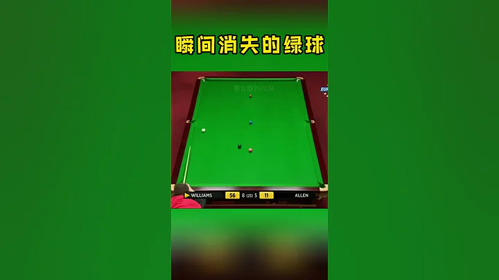 威廉姆斯经典名场面，暴力出杆绿球瞬间消失，快到肉眼无法捕捉#斯诺克#看台球的冯冯 - 天天要闻