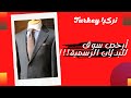 يابلاش أسعار البدلات الرسمية  suit Turkey مابتصدق الأسعار الي شفتها