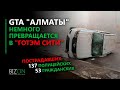 GTA "Алматы" немного превращается в "Готэм сити".