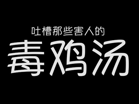 那些害人的毒鸡汤