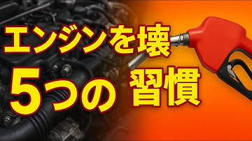【知らないと損！】日本のドライバーが毎日している危険な5つのミス―エンジンと燃費の“隠れた敵”！