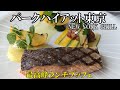 【パークハイアット東京ニューヨークグリル】高級ブッフェ４時間食べ放題！！romiyamaのれっつとらい！