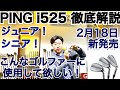 i525はこんなゴルファーに使用して欲しい！ジュニアゴルファー！シニアゴルファー！競技ゴルファー！PING認定フィッターでもあり元ツアープロだからの徹底解説【54Golf Gear  星野 豪史】