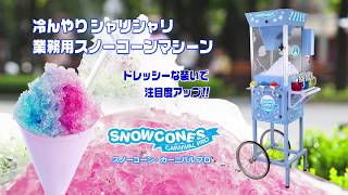 祭りやイベントでおなじみのカキ氷 スノーコーン屋さんがこの一台で！イベント用かき氷機【スノーコーン カーニバル・PRO】
