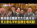 一刀未剪｜桃園也遇「洋流」！賴清德拉扶黃世杰桃園參拜顯應祖師 現場見主委名字秒歪樓喊「洋流無所不在」：挺黃世杰兼相挺沈伯洋！｜三立新聞LIVE