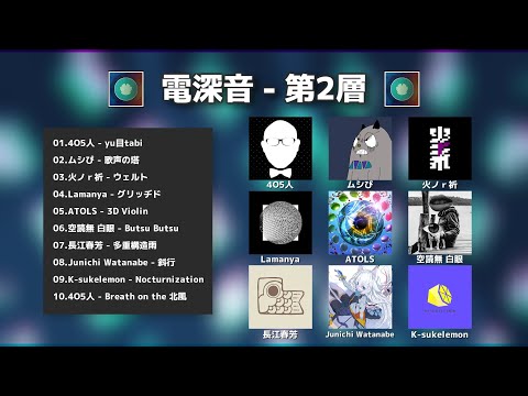 【XFD】電深音 - 第2層 / "世界に浸れる電子音楽" がテーマのコンピ第2弾