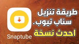 تنزيل سناب تيوب لتحميل الفيديو والصور Snabtube #برامج