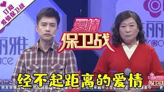 爱情保卫战 20120317:经不起距离的爱情