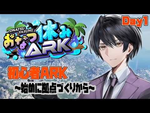 【#おなつ休みARK 】初心者ARK ～初めに拠点作りから～ Day1【ASA/ARK Survival Ascended/個人勢Vtuber /史門 】