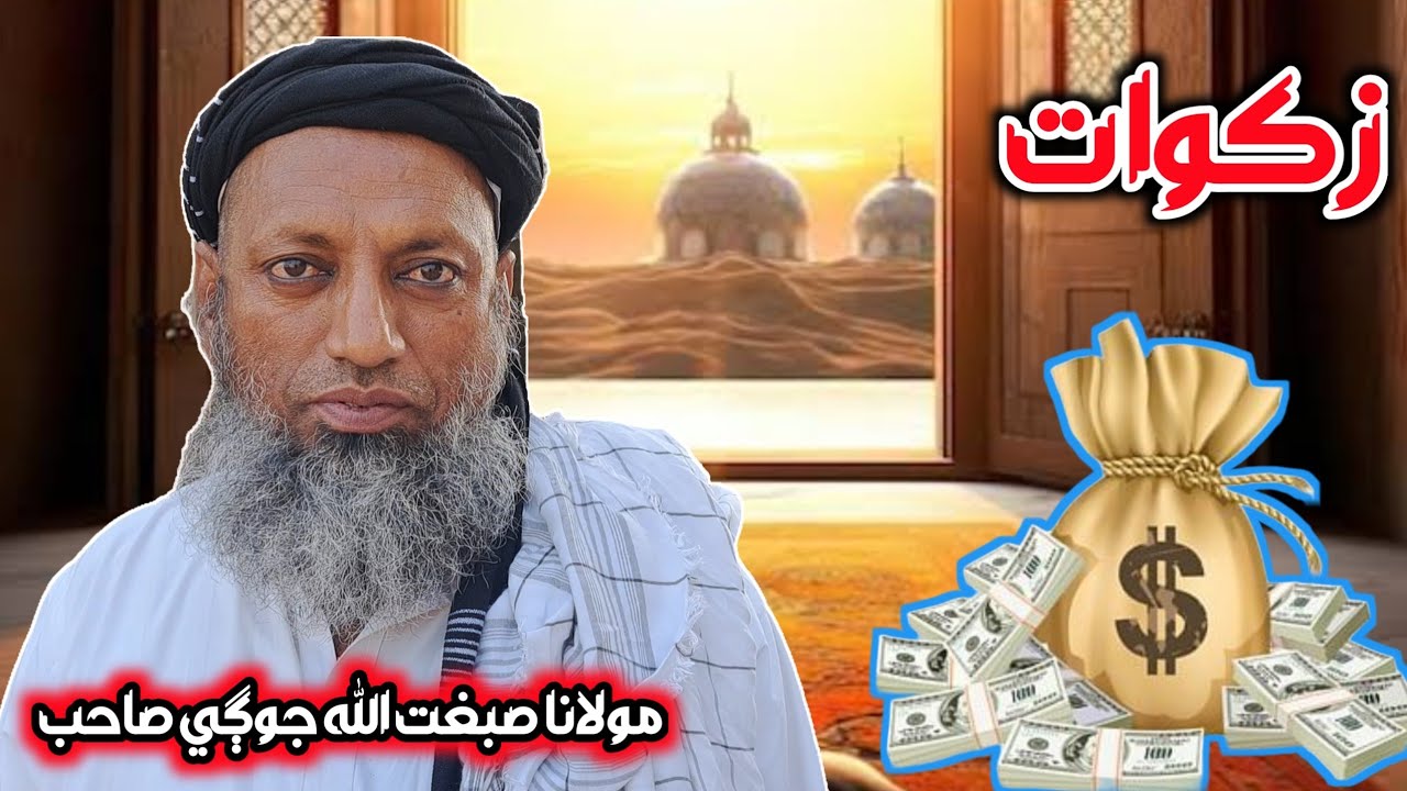 Zakat by maulana sibghatullah jogi || sibghatullah jogi 
