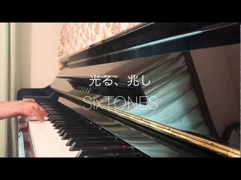 【ピアノ耳コピ】光る、兆し / SixTONES