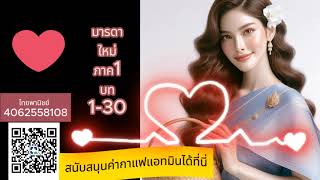 ภาค1บท1-30 มารดาใหม่