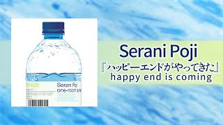 05.Serani Poji/ハッピーエンドがやってきた (Official Audio)