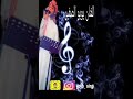 الفنان يويو الصغير عسا الله يفرج كربة المظلوم
