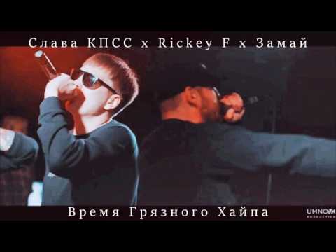 СЛАВА КПСС x RICKEY F x ЗАМАЙ — ВРЕМЯ ГРЯЗНОГО ХАЙПА