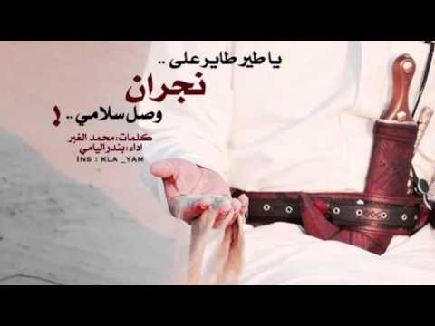 ياطير طاير علي نجران وصل سلامي 