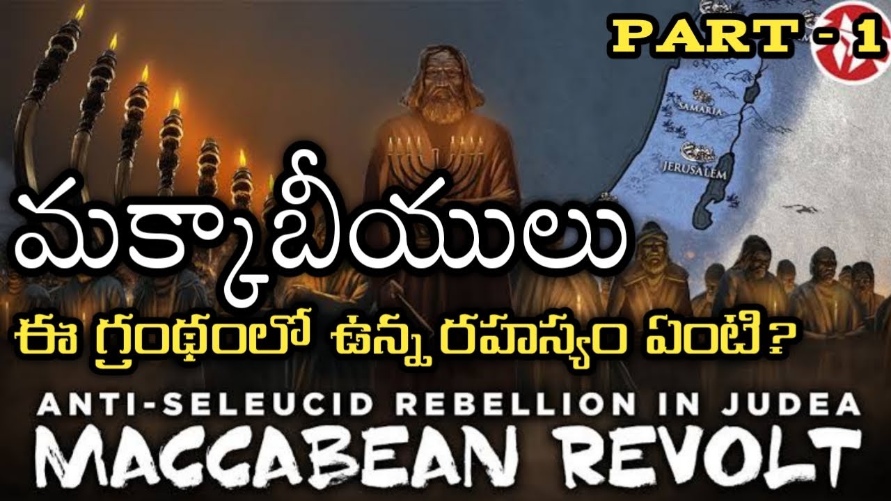 మక్కాబీయుల గ్రంధంలో వున్నరహస్యం ఏంటి ? |Secrets in Book of Maccabees ...