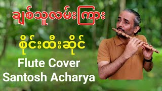 Video thumbnail of "ချစ်သူလမ်းကြား - စိုင်းထီးဆိုင် || Flute Cover - Santosh Acharya"