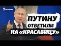 Зеленский, Навальный и Псаки – о «красавице» Путина