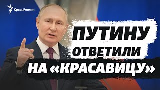 Зеленский, Навальный и Псаки – о «красавице» Путина