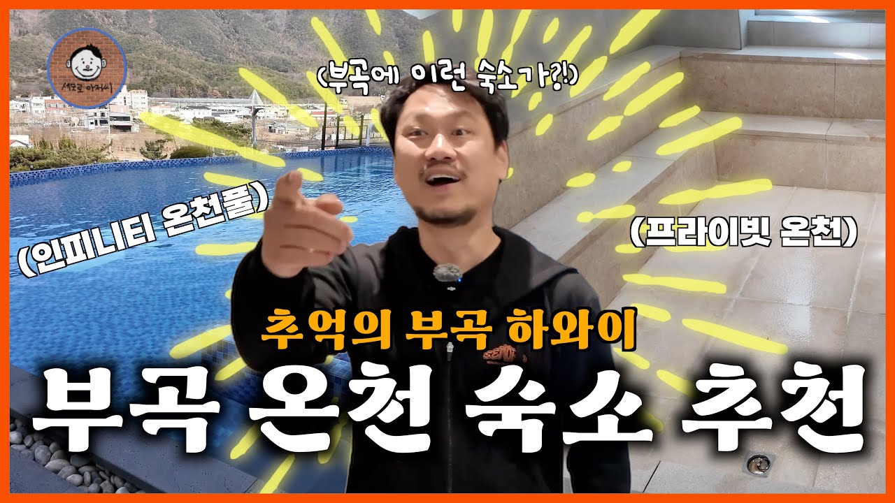 추억의 부곡 하와이 이렇게 바뀌었다고요?ㅣ프라이빗 온천, 인피니티풀, 5성급 호텔