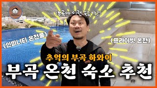 추억의 부곡 하와이 이렇게 바뀌었다고요?ㅣ프라이빗 온천, 인피니티풀, 5성급 호텔