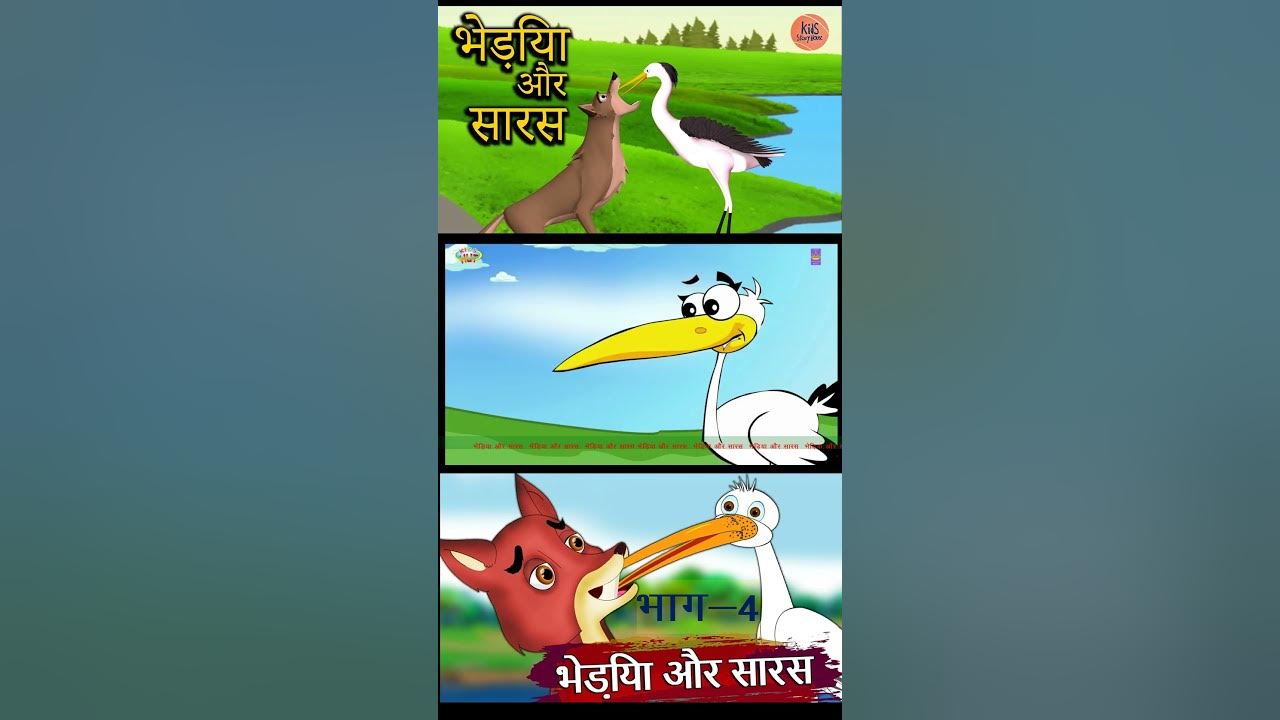 saras-aur-bheriya-dusro-ki-madad-karna-seekho-learn-to-help-others